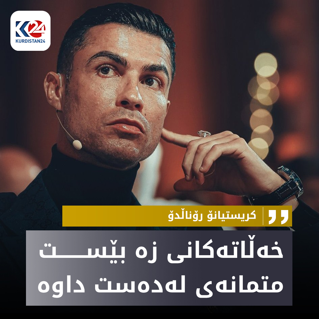 كریستیانۆ رۆناڵدۆ